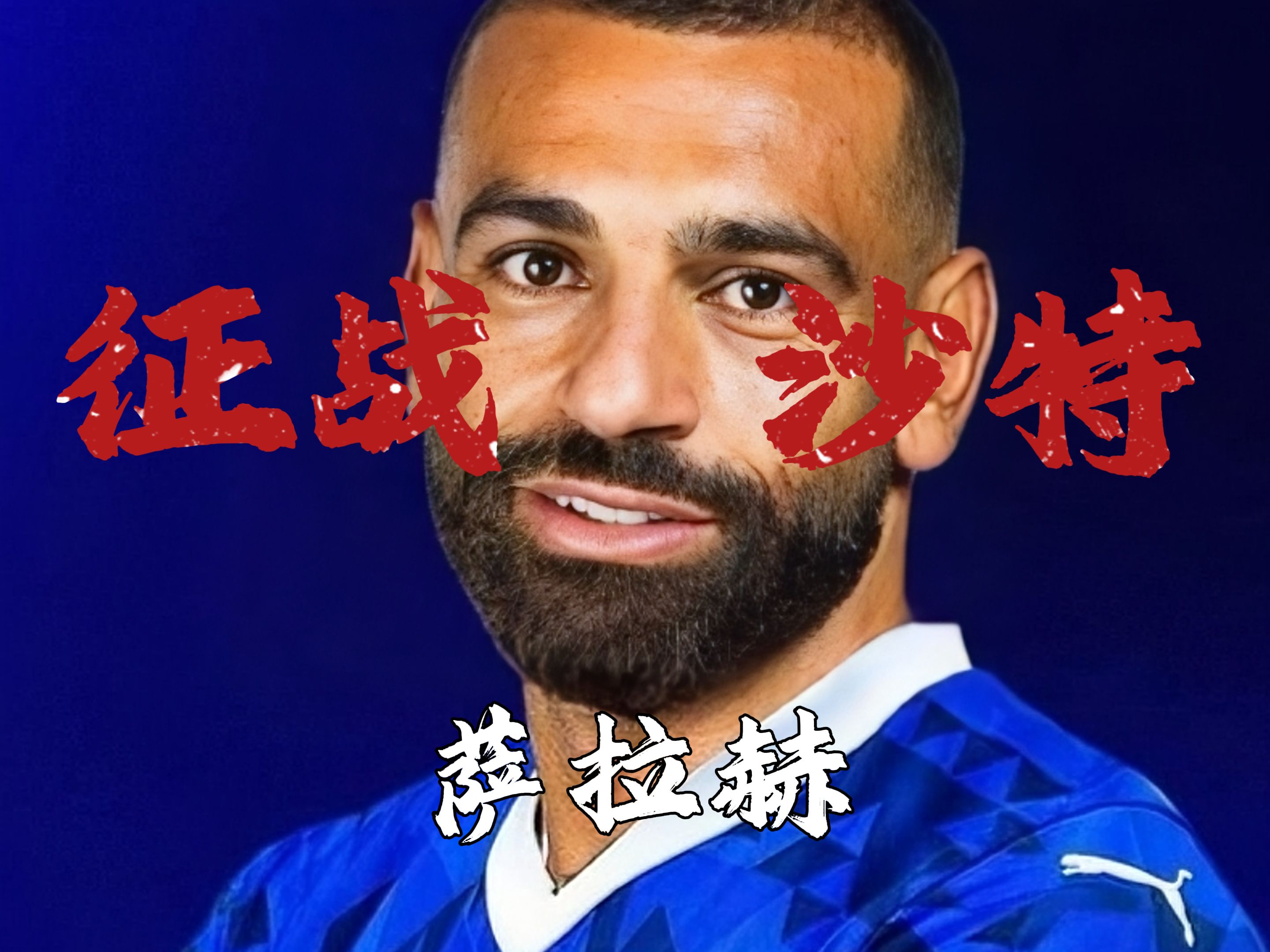 萨拉赫在快船比赛中刷新纪录，晋级下一阶段引发热议！热度持续攀升